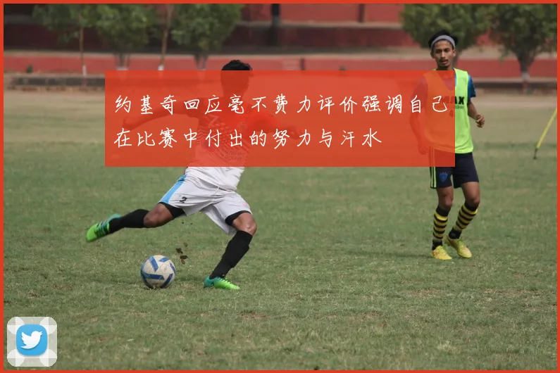 约基奇回应毫不费力评价强调自己在比赛中付出的努力与汗水