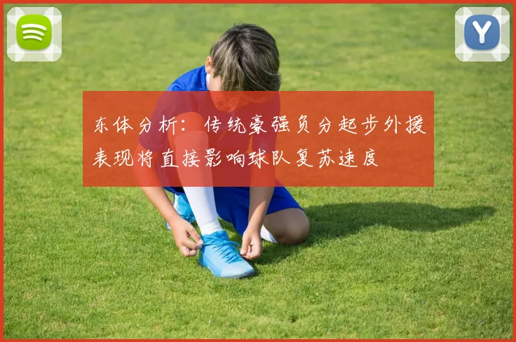 东体分析：传统豪强负分起步外援表现将直接影响球队复苏速度
