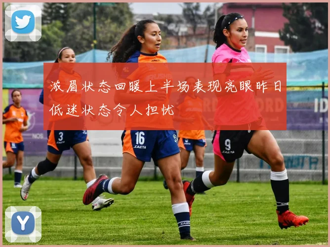 浓眉状态回暖上半场表现亮眼昨日低迷状态令人担忧