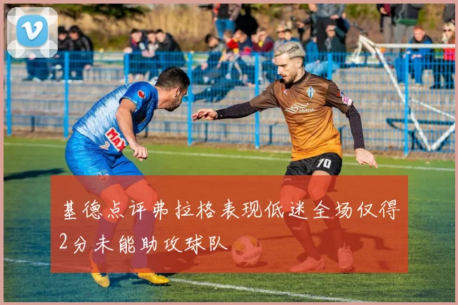 基德点评弗拉格表现低迷全场仅得2分未能助攻球队