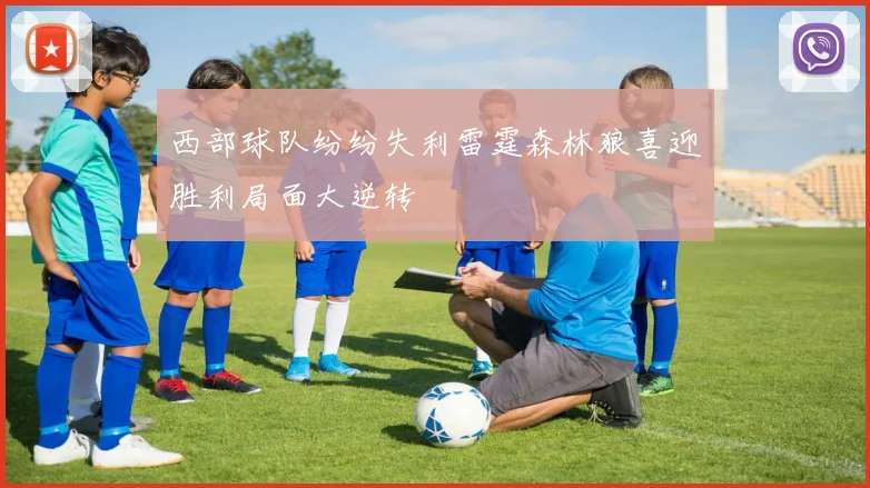 西部球队纷纷失利雷霆森林狼喜迎胜利局面大逆转