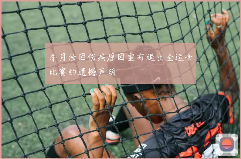 李月汝因伤病原因宣布退出全运会比赛的遗憾声明