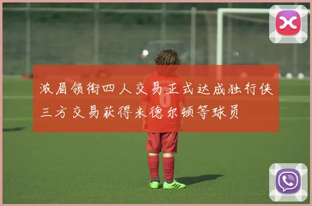 浓眉领衔四人交易正式达成独行侠三方交易获得米德尔顿等球员