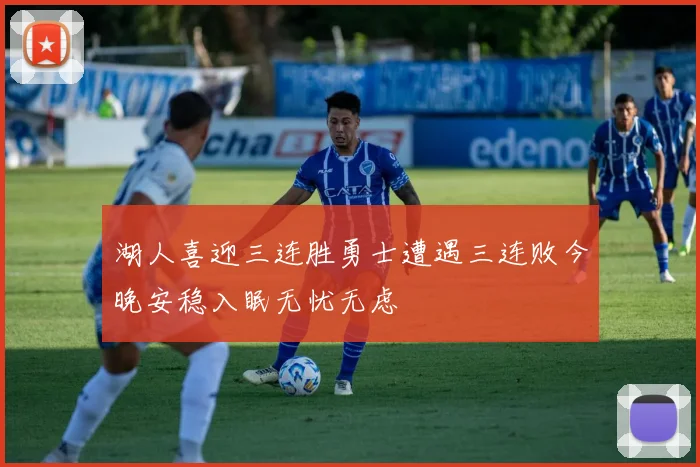 湖人喜迎三连胜勇士遭遇三连败今晚安稳入眠无忧无虑